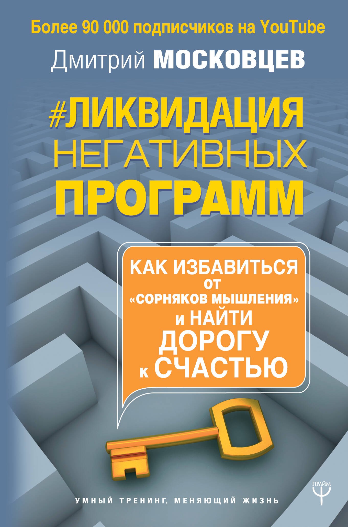 Дмитрий Московцев: Ликвидация негативных программ. Как избавиться от «сорняков» мышления и найти дорогу к счасть