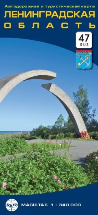 Автодорожная и туристическая карта &quot;Ленинградская область&quot;