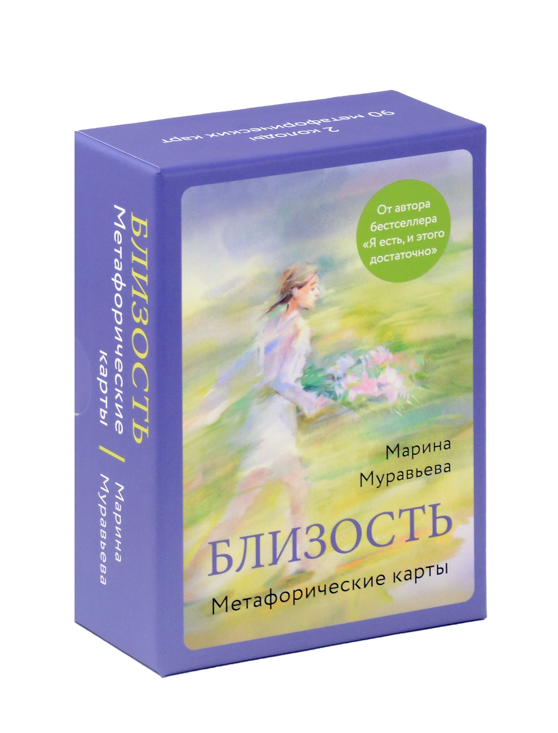 Марина Муравьева: &quot;Близость&quot;. Метафорические карты
