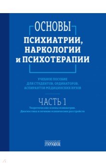 Абрамова Светлана Андреевна: Основы психиатрии, наркологии и психотерапии. Часть 1. Учебное пособие