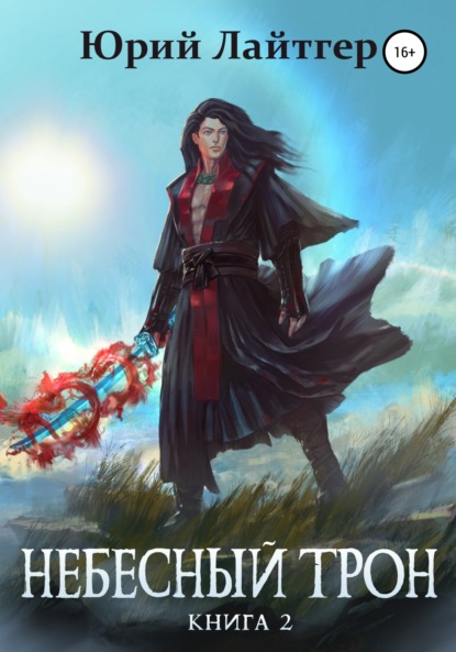 Лайтгер Юрий: Небесный Трон. Книга 2