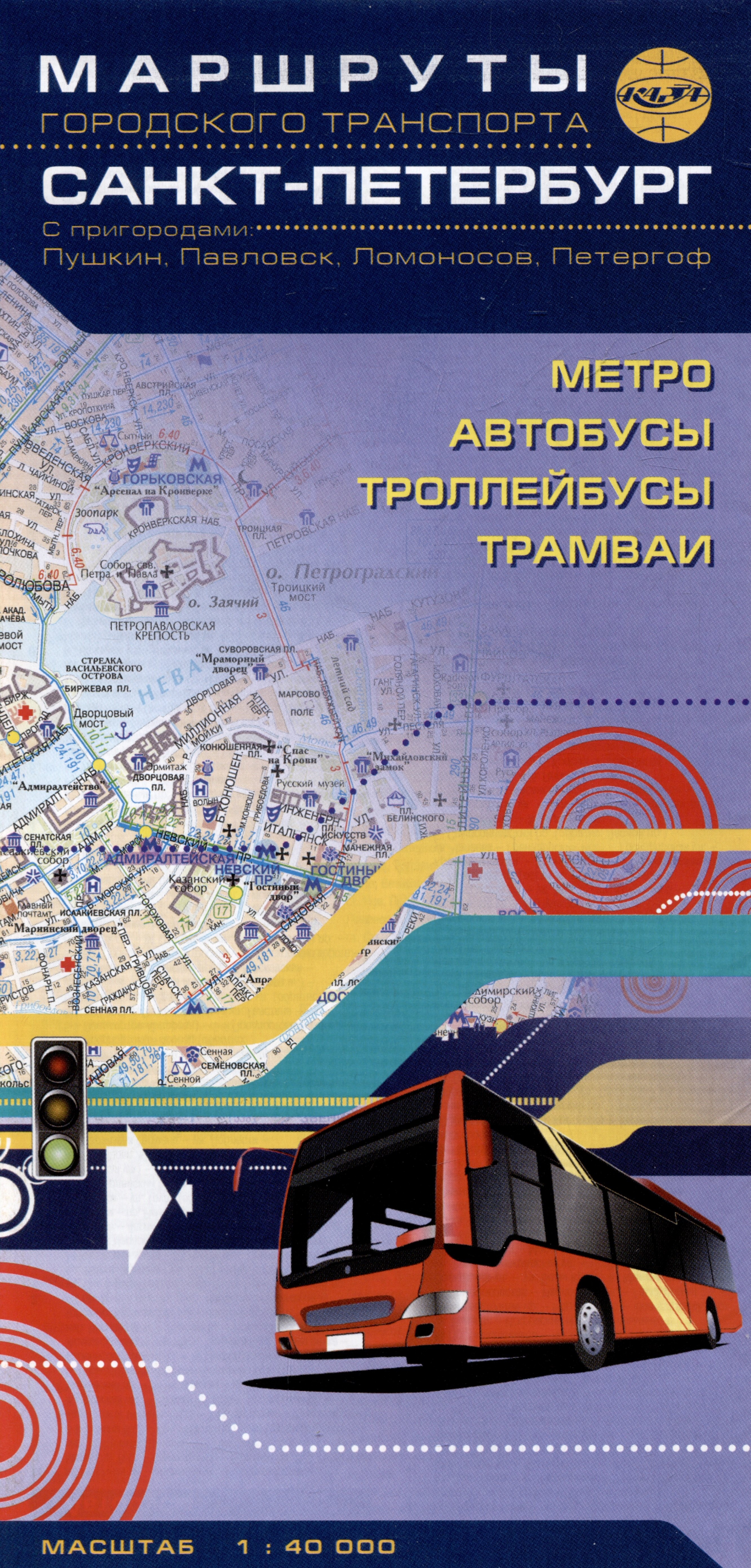 Санкт-Петербург. Маршруты городского транспорта. С пригородами: Пушкин, Павловск, Ломоносов, Петергоф