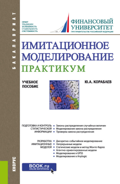 Александрович Юрий Кораблев: Имитационное моделирование. Практикум. (Бакалавриат). Учебное пособие.