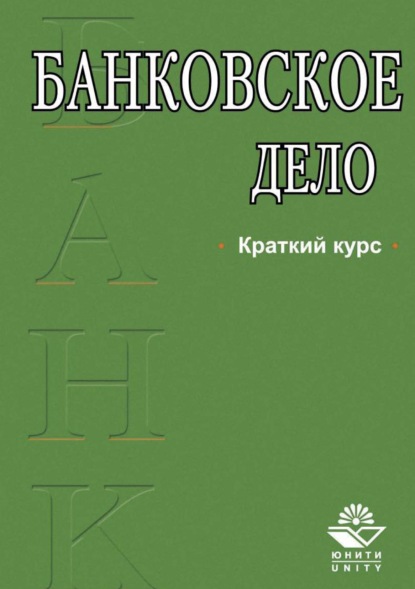 М. А. Тавасиев: Банковское дело. Краткий курс