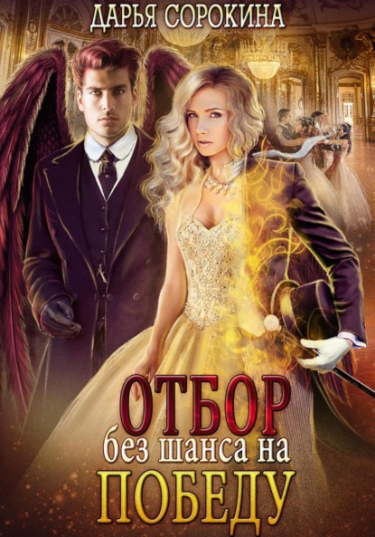 Михайловна Дарья Сорокина: Отбор без шанса на победу