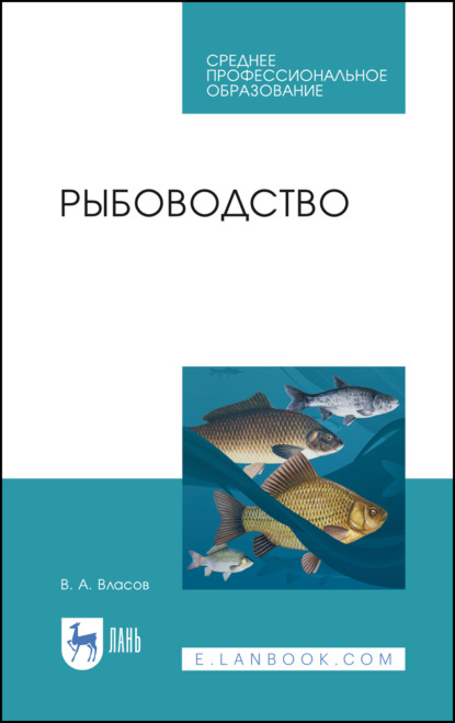 А. В. Власов: Рыбоводство. Учебник для СПО. 4-е издание, стереотипное