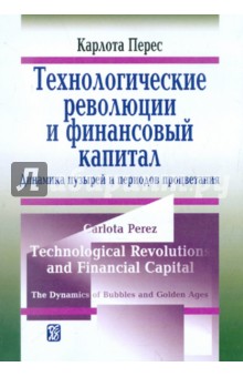 Перес Карлота: Технологические революции и финансовой капитал. Динамика пузырей и периодов процветания