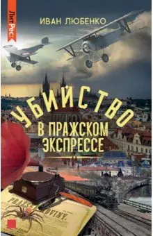 Любенко Иван Иванович: Убийство в Пражском экспрессе