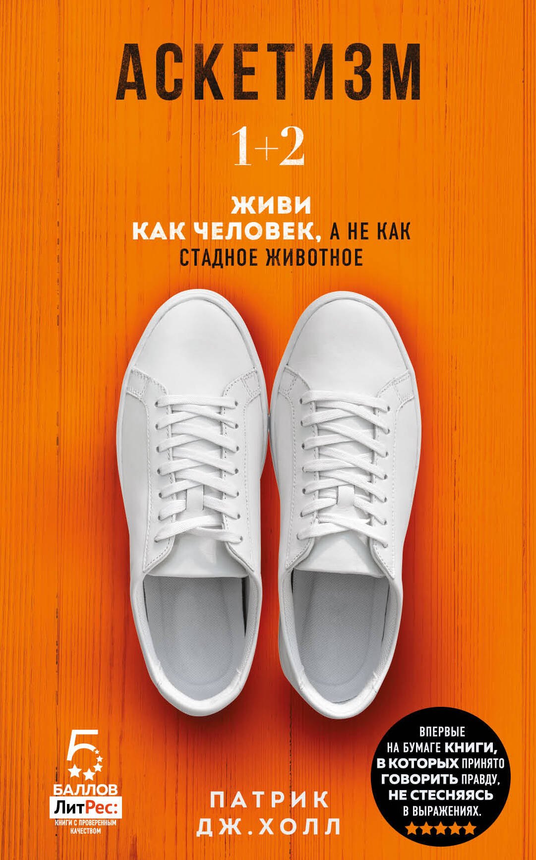 Холл Патрик Дж.: Аскетизм. 1+2.  Живи, как человек, а не как стадное животное