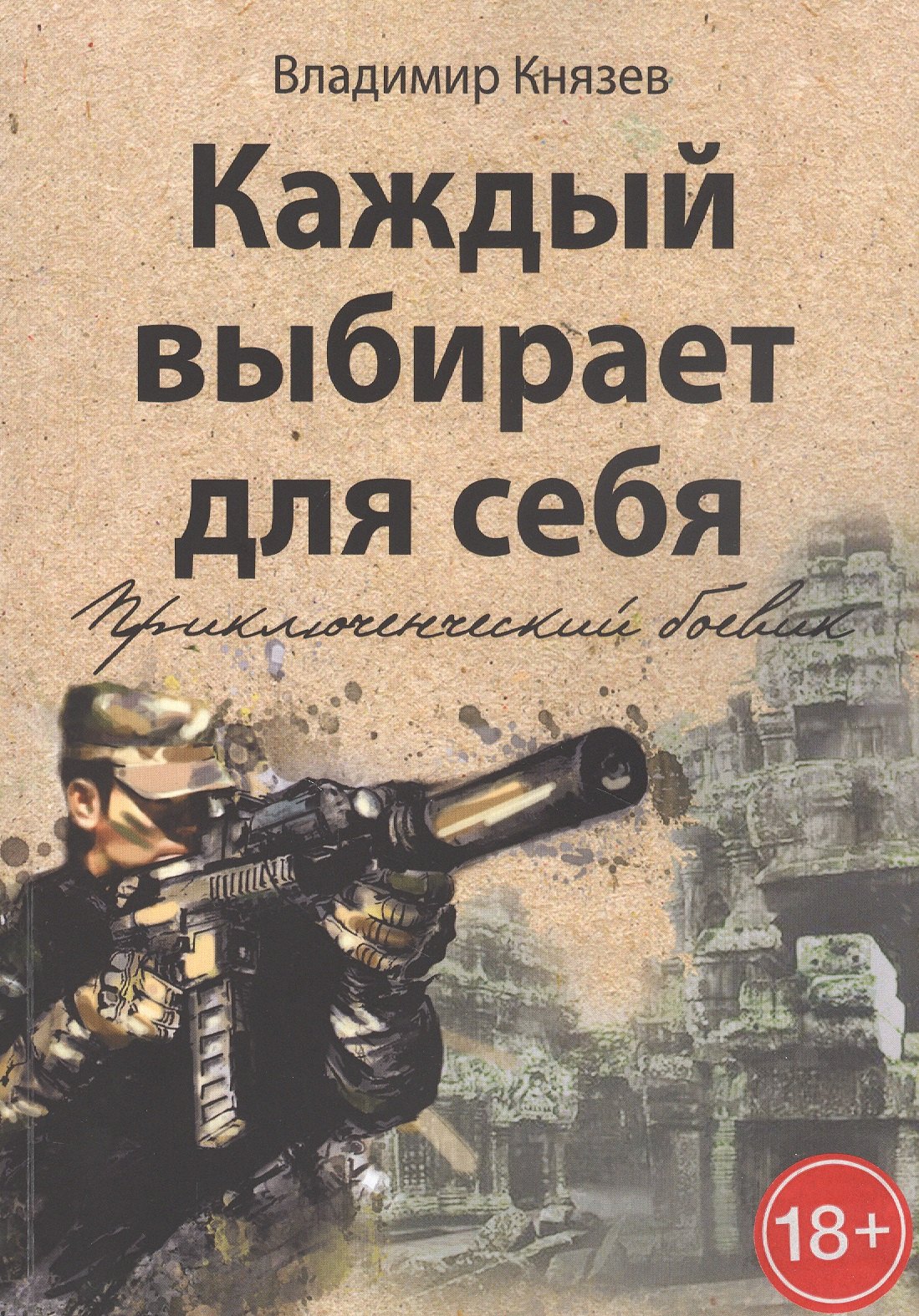 Владимир Князев: Каждый выбирает для себя. Приключенческий боевик