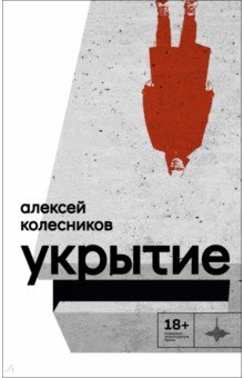 Колесников Алексей Викторович: Укрытие