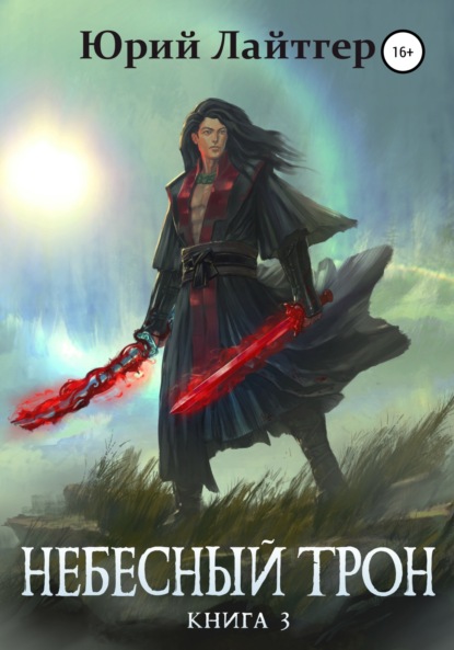 Лайтгер Юрий: Небесный Трон. Книга 3