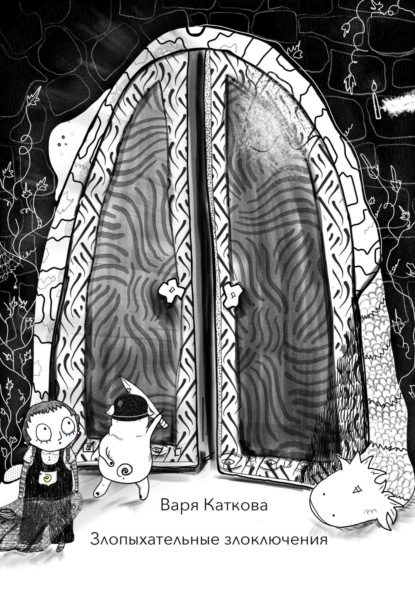 Каткова Варя: Злопыхательные злоключения