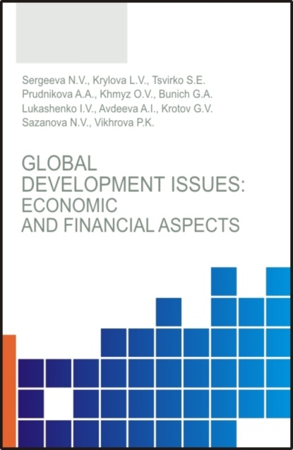 Владимировна Наталья Сергеева: Global development issues: Economic and financial aspects. (Бакалавриат, Магистратура). Монография.
