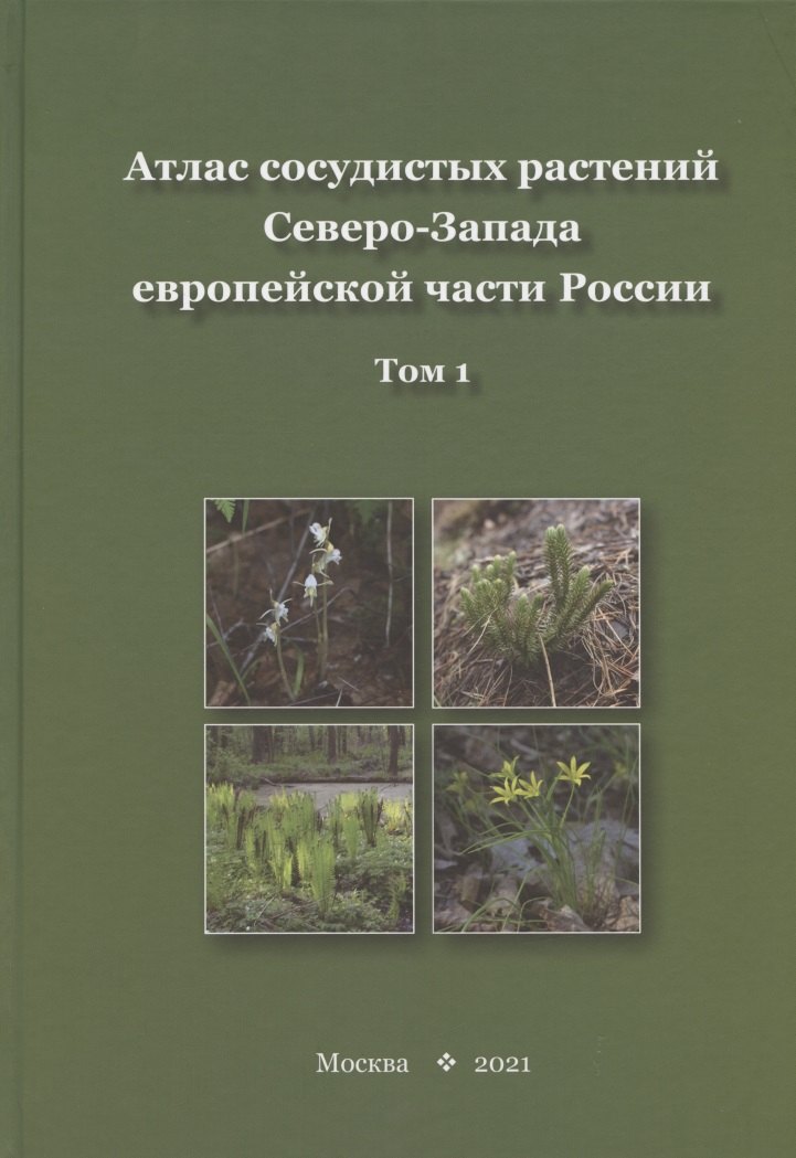 Атлас сосудистых растений Северо-Запада европейской части России. Том 1