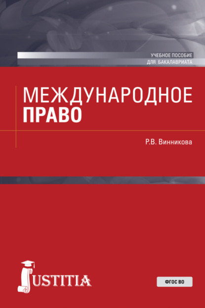 Василовна Рушания Винникова: Международное право. (Аспирантура, Бакалавриат). Учебное пособие.