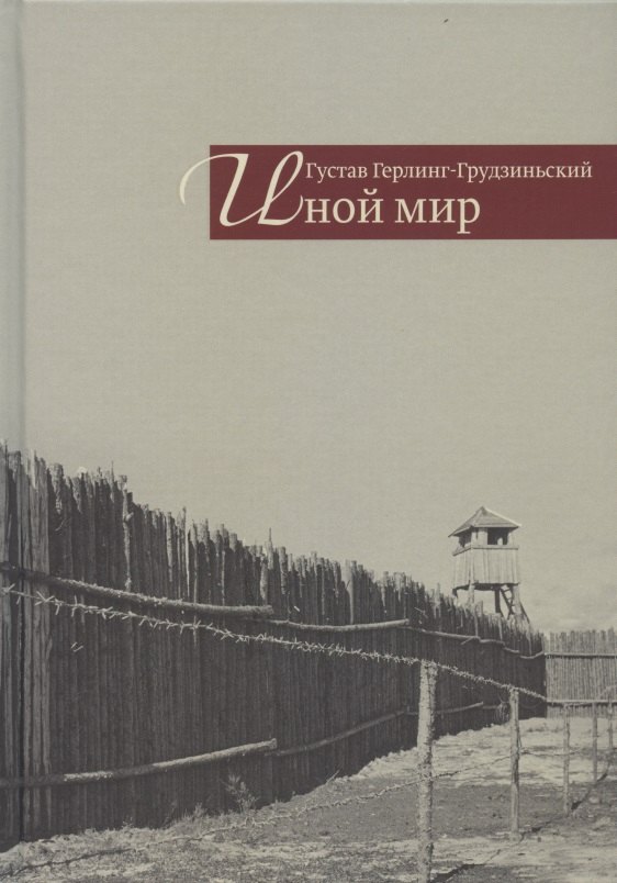 Густав Герлинг-Грудзиньский: Иной мир. Советские записки
