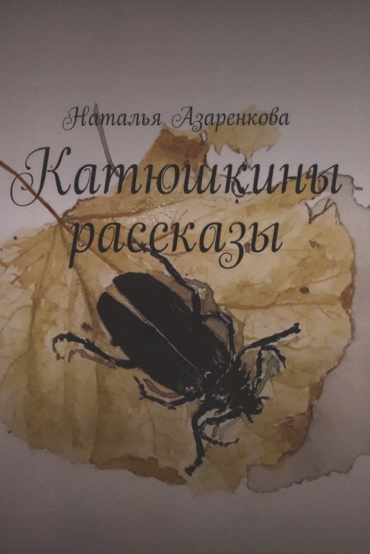 Наталья Азаренкова: Катюшкины рассказы