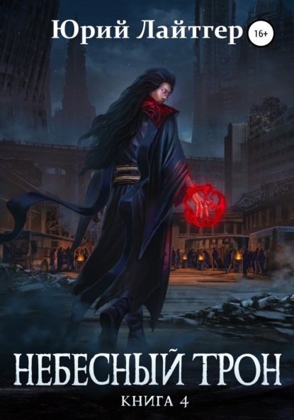 Лайтгер Юрий: Небесный Трон. Книга 4