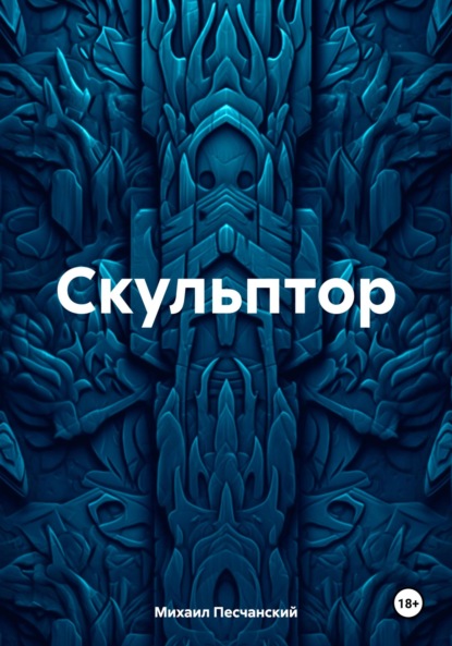 Виленович Mихаил Песчанский: Скульптор