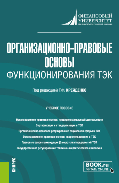 Васильевна Антонина Шаркова: Организационно-правовые основы функционирования ТЭК. (Бакалавриат, Магистратура). Учебное пособие.