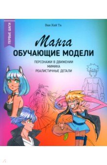 Та Ван Хай: Манга. Обучающие модели
