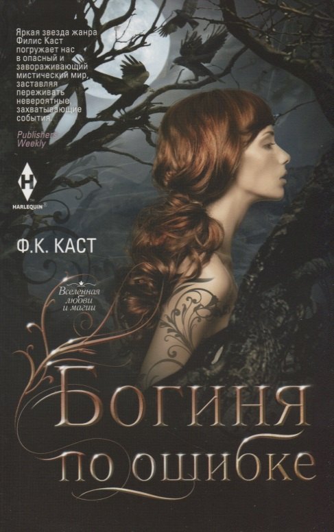 Каст Филис Кристина: Богиня по ошибке