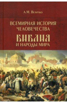 Величко Алексей Михайлович: Всемирная история человечества. Библия и народы мира. Том 2