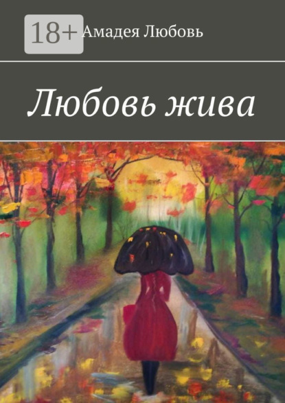 Любовь Амадея: Любовь жива. Стихи и побасенки