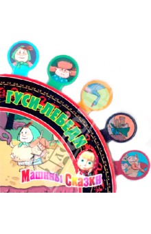 Машины сказки. Гуси-лебеди. Сказки -закладки. Веер сказок