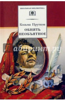 Прутков Козьма: Обнять необъятное: Избранные произведения