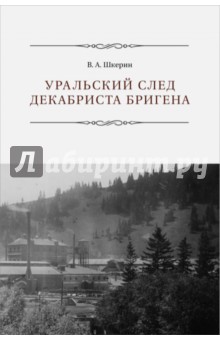 Шкерин В. Е.: Уральский след декабриста Бригена