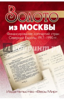 Золото из Москвы. Финансирование компартий стран Северной Европы, 1917-1990 гг