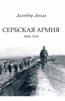 Денда Далибор: Сербская армия. 1804-1918