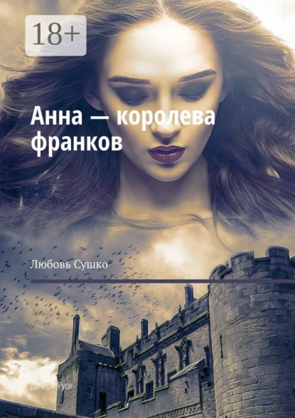 Анна – королева франков. Дочери Руси