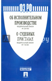 ФЗ "Об исполнительном производстве"№229-ФЗ, "О судебных приставах" №118-ФЗ