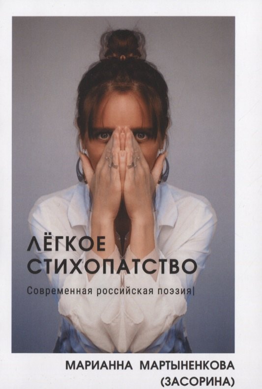 Марианна Мартыненкова (Засорина): Легкое стихопатство. Современная российская поэзия