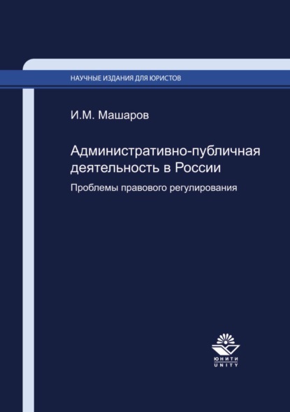 М. И. Машаров: Административно-публичная деятельность в России. Проблемы правового регулирования