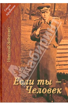 Зайченко Николай Григорьевич: Если ты - Человек. Избранное