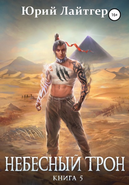 Лайтгер Юрий: Небесный Трон. Книга 5