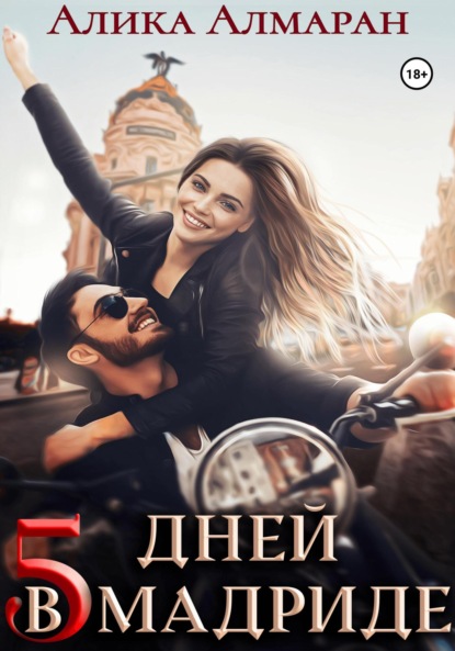 Алмаран Алика: 5 дней в Мадриде