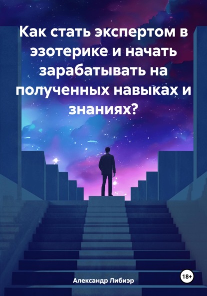 Либиэр Александр: Как стать экспертом в эзотерике и начать зарабатывать на полученных навыках и знаниях?