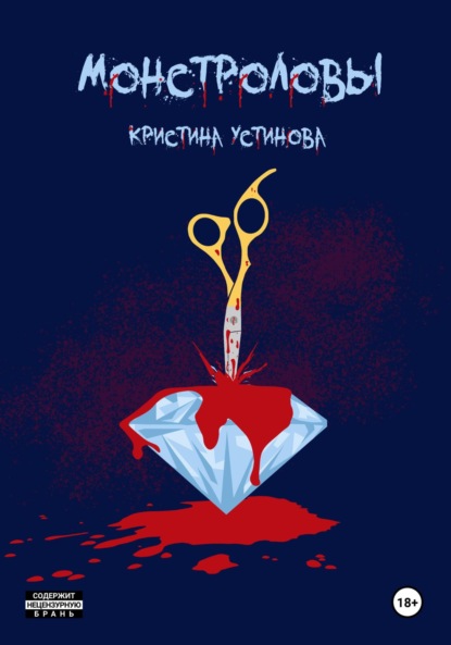 Устинова Кристина: Монстроловы