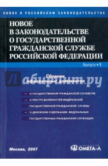 Новое в законодательстве о государственной гражданской службе РФ. Сборник официальных документов