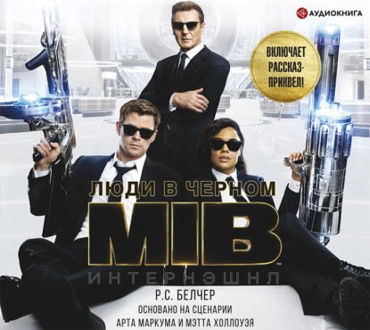 С. Р. Белчер: Люди в Черном: Интернэшнл
