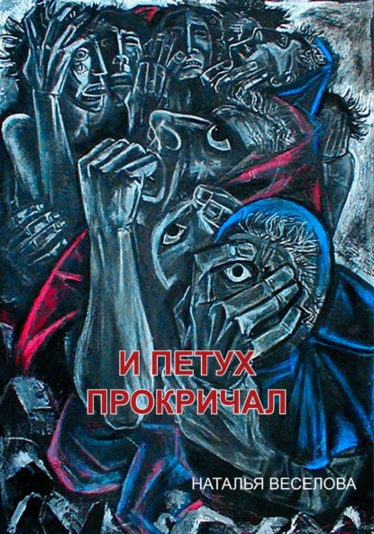 Александровна Наталья Веселова: И петух прокричал