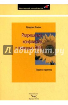 Ломанн Фридрих: Разрешение конфликтов с помощью НЛП. Техники и практика