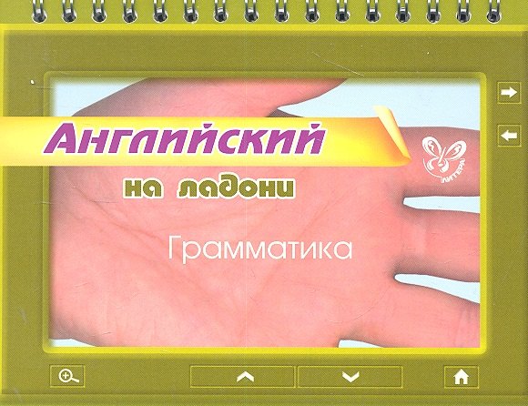 Дмитриевна Ушакова Ольга: Английский на ладони. Грамматика
