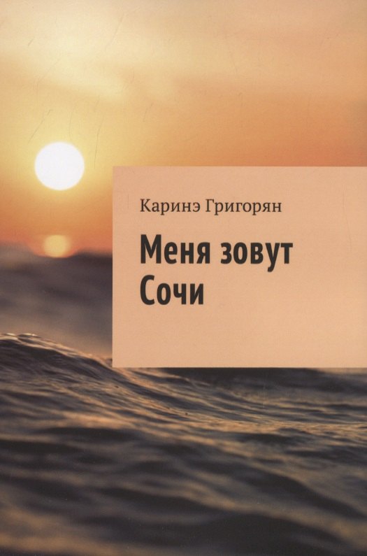 Каринэ Григорян: Меня зовут Сочи