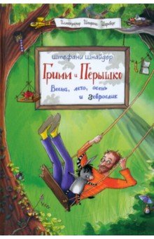 Шнайдер Штефани: Гримм и Пёрышко. Весна, лето, осень и зеброслик